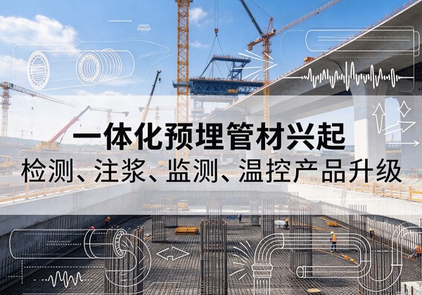 埇桥一体化管材产品兴起，声测注浆一体管、多功能预埋管应用增多